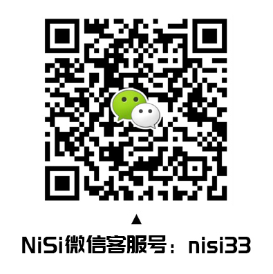 NiSi耐司微信客服号：nisi33