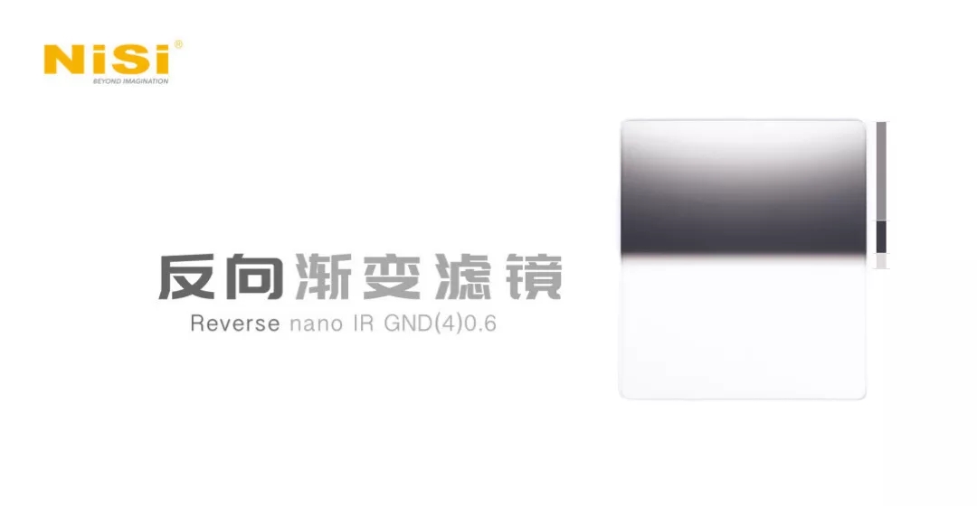 反向渐变镜Reverse GND4（0.6）